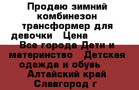 Продаю зимний комбинезон трансформер для девочки › Цена ­ 1 000 - Все города Дети и материнство » Детская одежда и обувь   . Алтайский край,Славгород г.